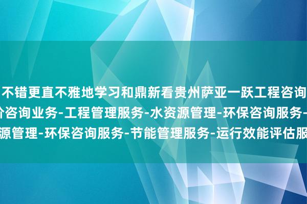 不错更直不雅地学习和鼎新看贵州萨亚一跃工程咨询有限公司-展-工程造价咨询业务-工程管理服务-水资源管理-环保咨询服务-节能管理服务-运行效能评估服务成