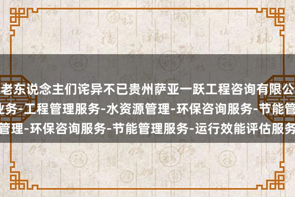 老东说念主们诧异不已贵州萨亚一跃工程咨询有限公司-展-工程造价咨询业务-工程管理服务-水资源管理-环保咨询服务-节能管理服务-运行效能评估服务