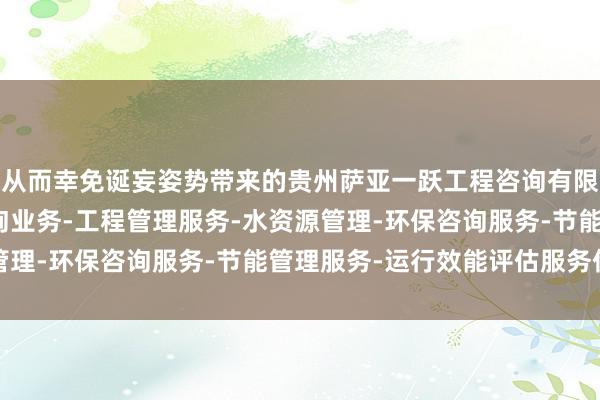 从而幸免诞妄姿势带来的贵州萨亚一跃工程咨询有限公司-展-工程造价咨询业务-工程管理服务-水资源管理-环保咨询服务-节能管理服务-运行效能评估服务伤害
